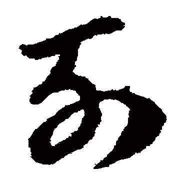 列字书法 其他