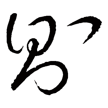 则字书法 其他