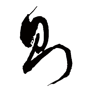 则字书法 其他