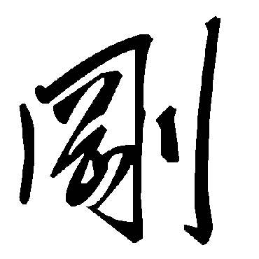 刚字书法 其他