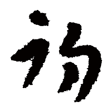 初字书法 其他