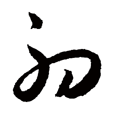 初字书法 其他