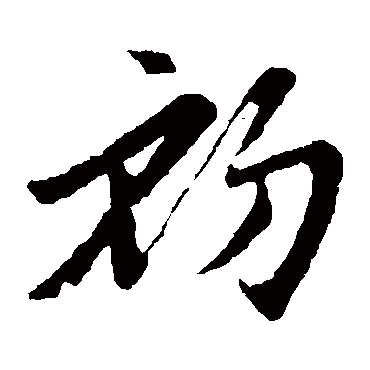 初字书法 其他