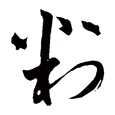 判字书法 其他