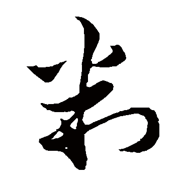 判字书法 其他