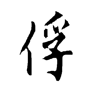 俘字书法 其他