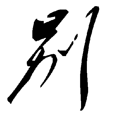 別字书法 其他