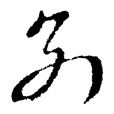 別字书法 其他