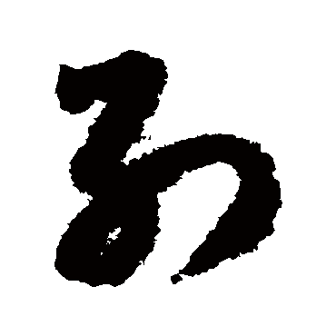 別字书法 其他