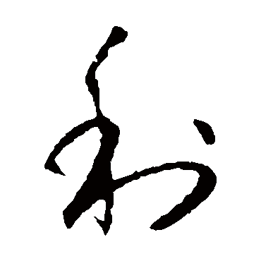 利字书法 其他