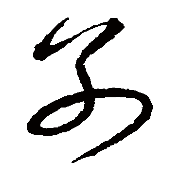 别字书法 其他