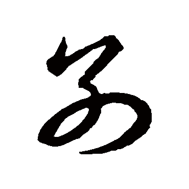 别字书法 其他