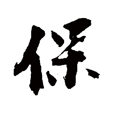 保字书法 其他