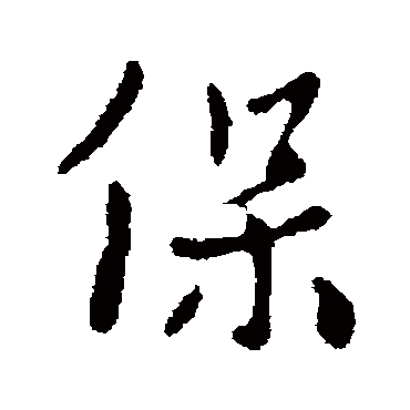 保字书法 其他