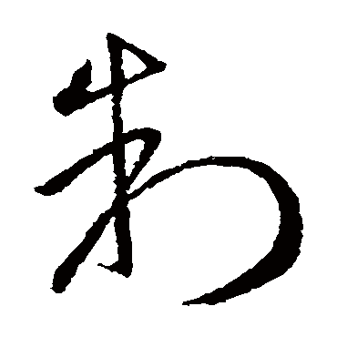 制字书法 其他