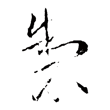 制字书法 其他