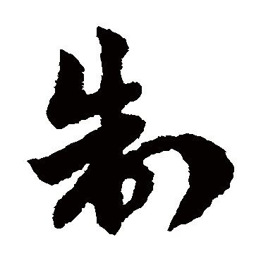 制字书法 其他