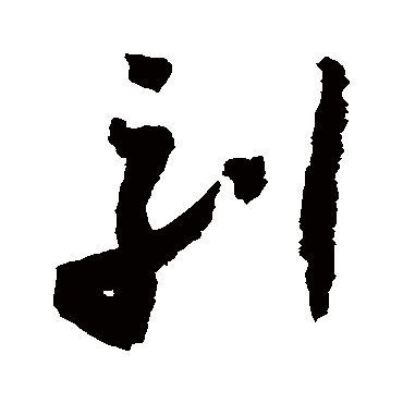 刻字书法 其他