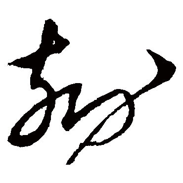 刻字书法 其他