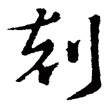 刻字书法 其他