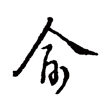 俞字书法 其他