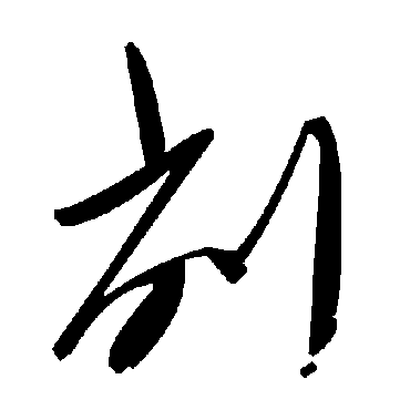 削字书法 其他