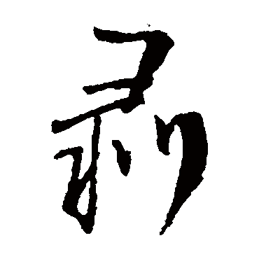 剝字书法 其他