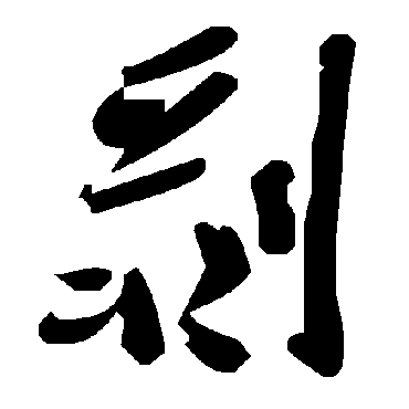 剥字书法 其他