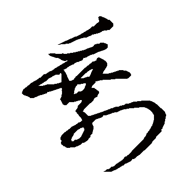 剩字书法 其他