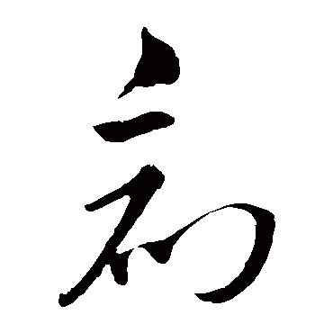 創字书法 其他