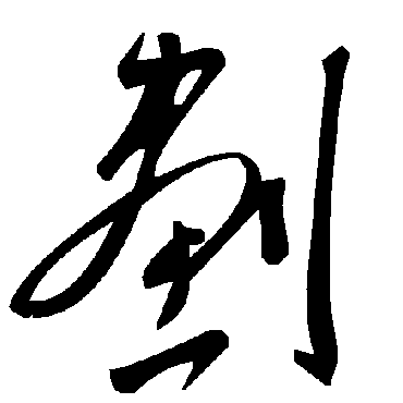 劃字书法 其他