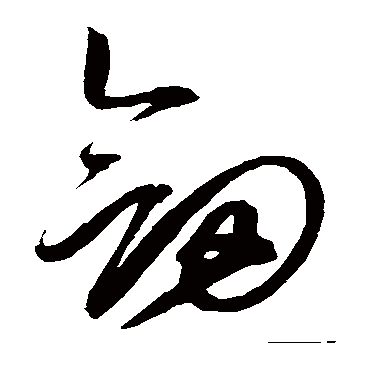 劍字书法 其他