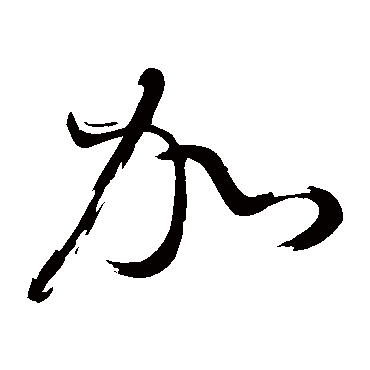 加字书法 其他