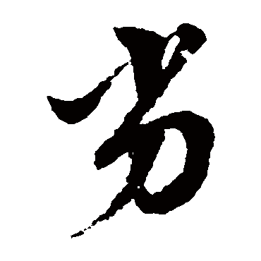 劣字书法 其他