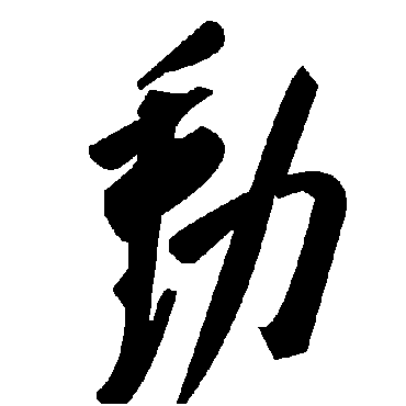 动字书法 其他