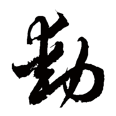 动字书法 其他