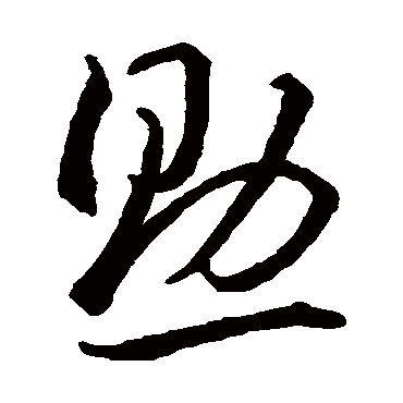 助字书法 其他