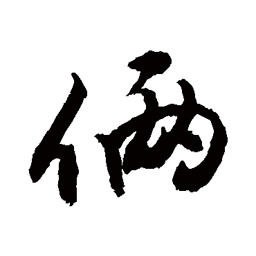 俩字书法 其他