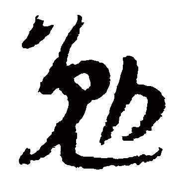 勉字书法 其他