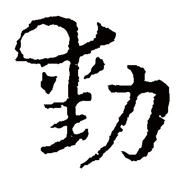 勋字书法 其他