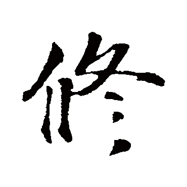 修字书法 其他