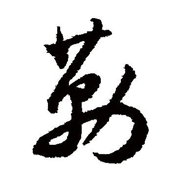 勒字书法 其他