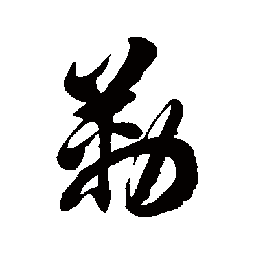 勒字书法 其他