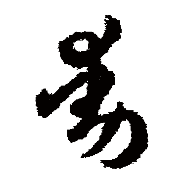 動字书法 其他