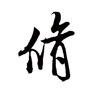 修字书法 其他