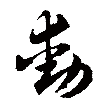 動字书法 其他