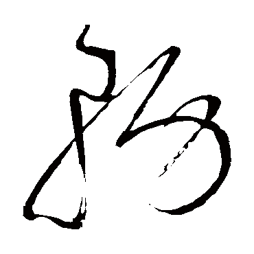 務字书法 其他