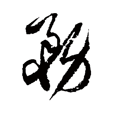 務字书法 其他