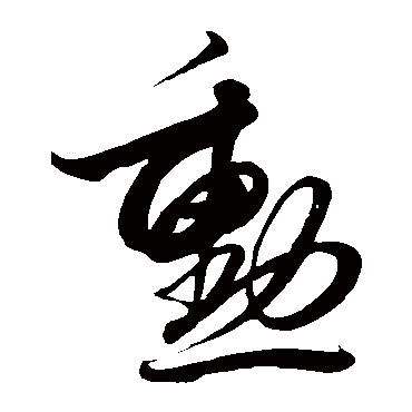 勛字书法 其他