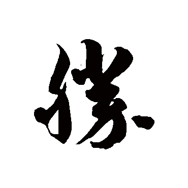 勝字书法 其他